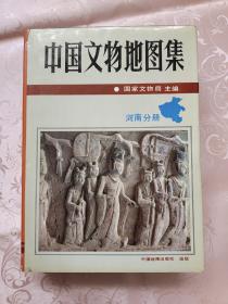 中国文物地图集：河南分册（大16开精装）中国地图出版社1991年1版1印