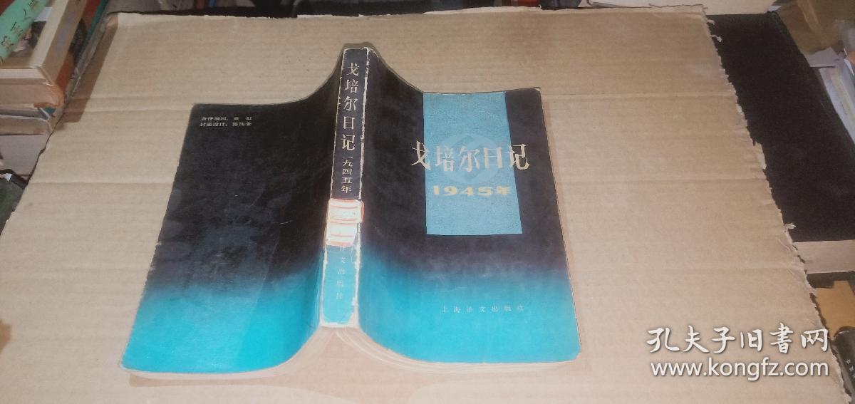 戈培尔日记1945年