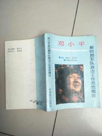 邓小平新时期军队政治工作思想概论   原版内页有少量笔记