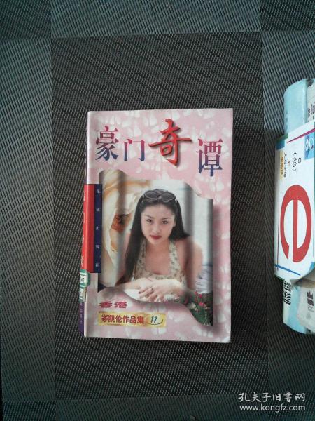 豪门奇谭· ·岑凯伦 花城出版社 2003 08 平装集海丝路书店广东省东莞市丝