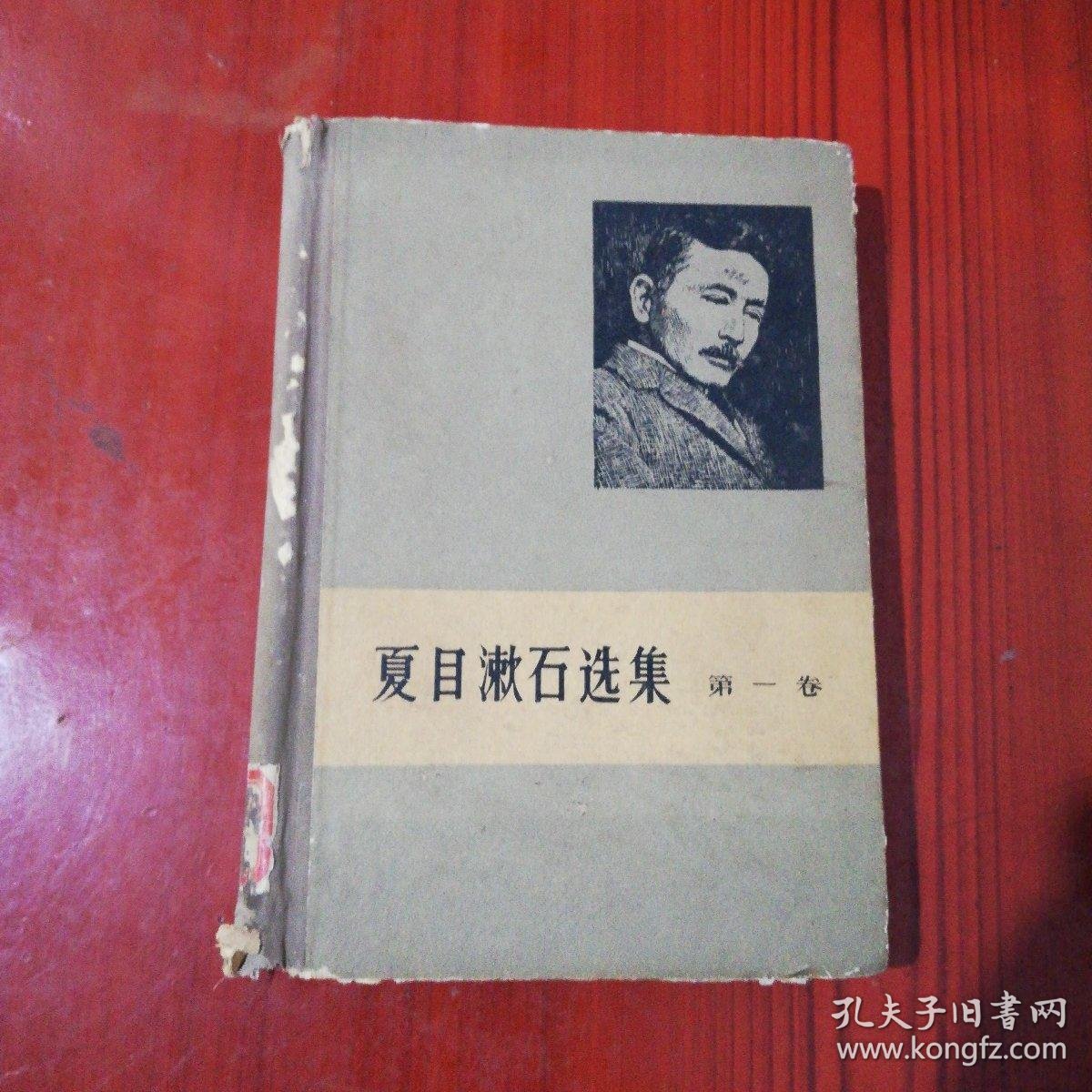 夏目漱石选集第一卷 精装 1958年12月北京一版一印 孔夫子旧书网