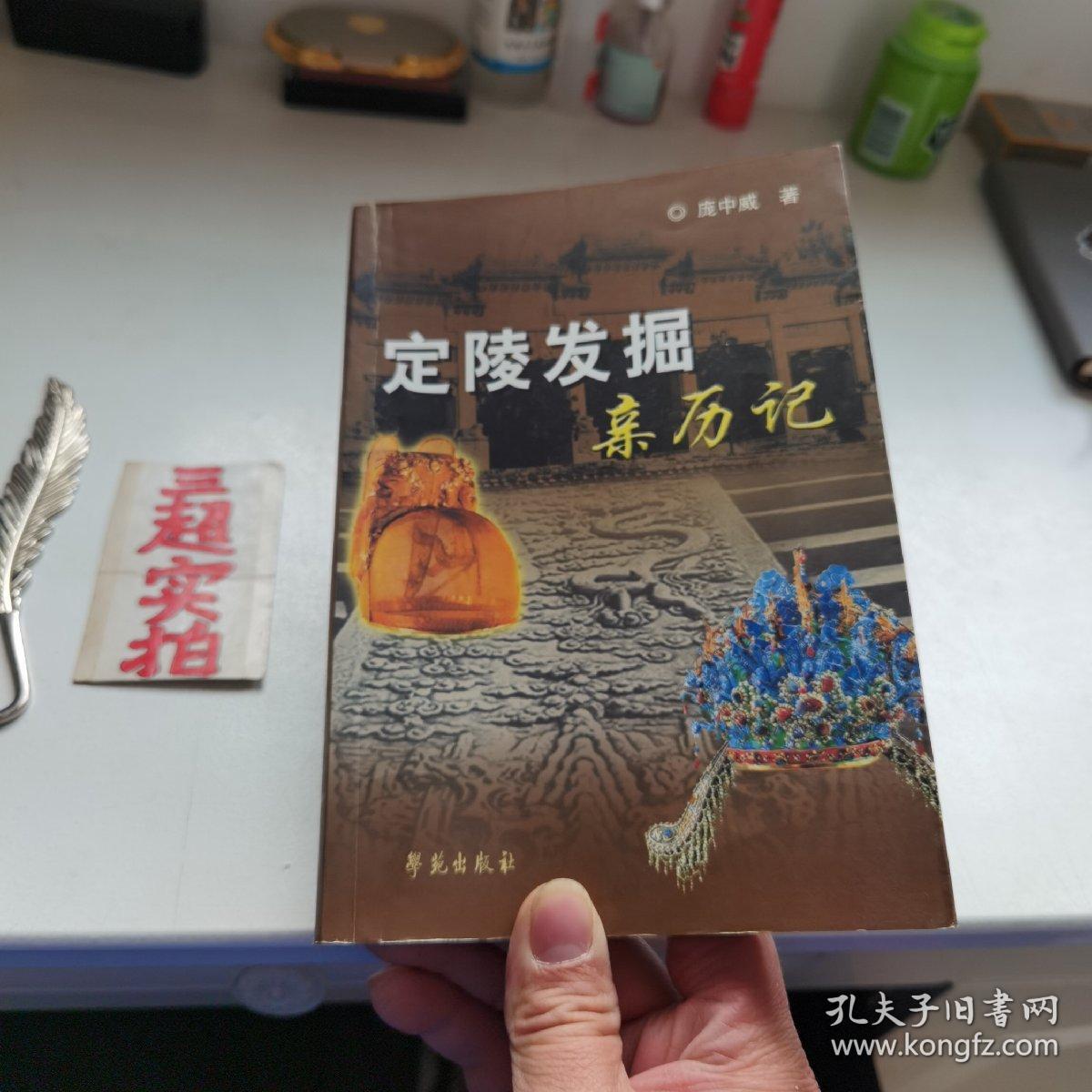 定陵发掘亲历记