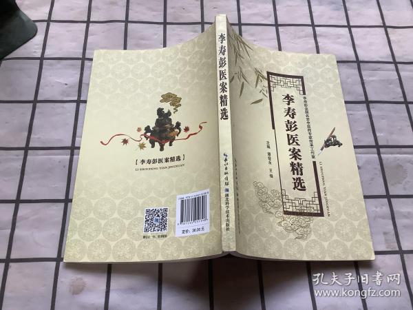 李寿彭医案精选