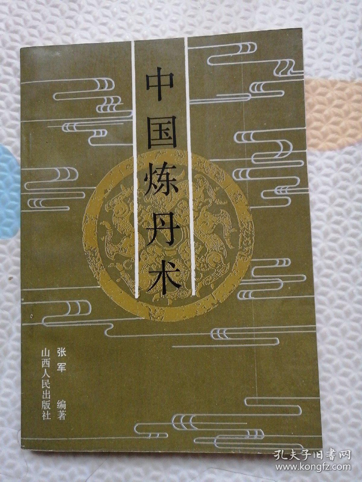 中国炼丹术,{a698}