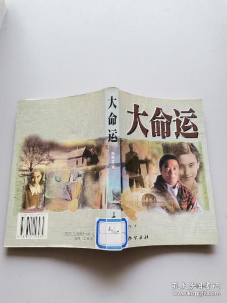 大命运作者：孙建军 著出版社：长征出版社出版时间：2000装帧：平装浩然