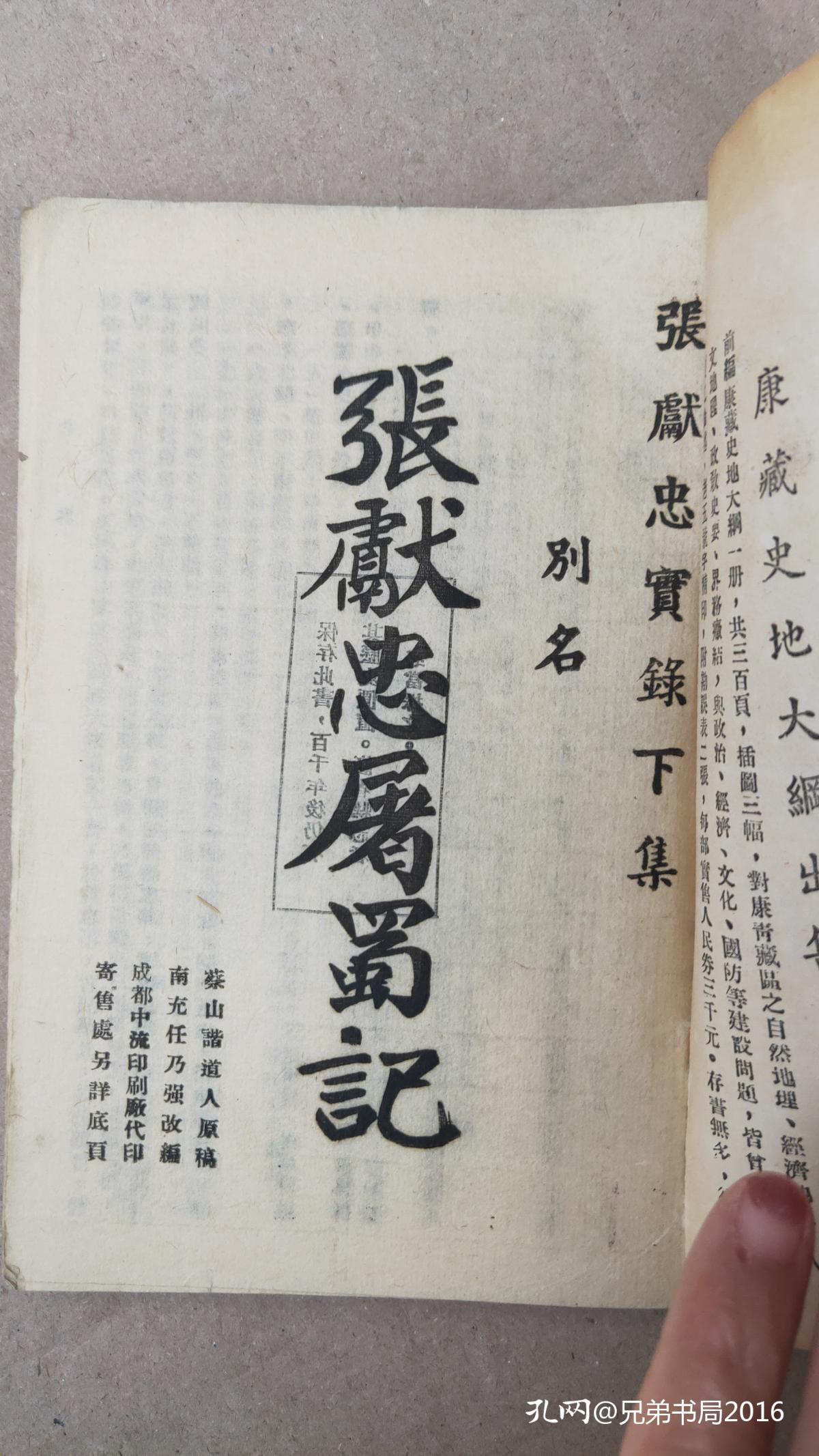 张献忠屠蜀记,上册,试印版 纸印本)