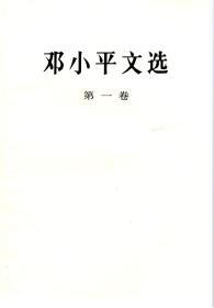 邓小平文选.第一卷、第二卷、第三卷.3册合售