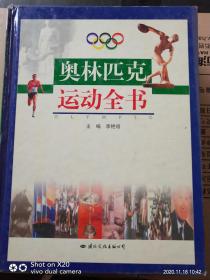 奥林匹克运动全书上 中下册合售