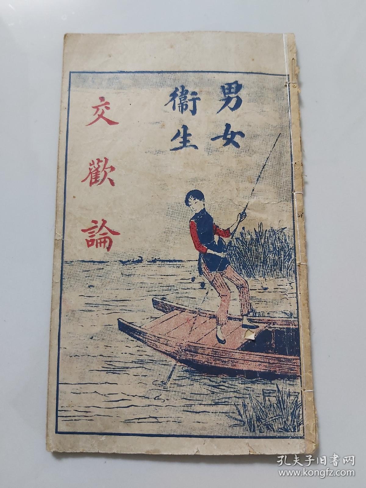 民国石印 男女交合秘要新论 图书馆印行 孔夫子旧书网 民国石印 男女交合秘要新论 图书馆印行 孔夫子旧书网