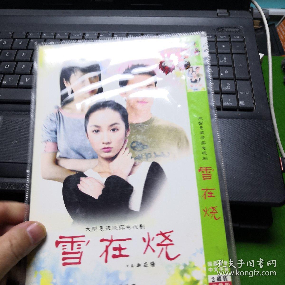 雪在烧 dvd双碟 贾乃亮