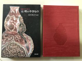 元明青花釉裹红，16开精装221页，2003年日本初版