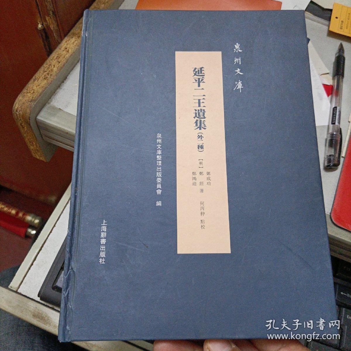 延平二王遗集:外二种_[明]郑成功,[明]郑经,[明]郑鸿逵 著;何丙仲 点