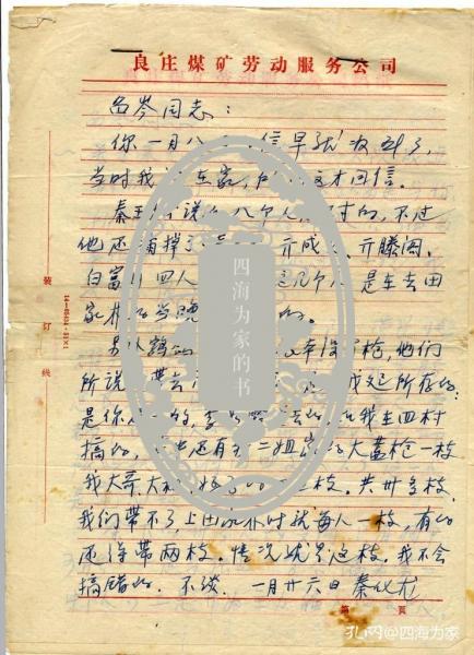 山东莱芜早期革命家,莱芜工委书记秦化龙(秦云川)回忆手稿加信函(珍贵