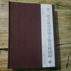 第二批吉林省珍贵古籍名录图录(下)