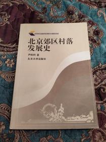 【绝版书】北京郊区村落发展史