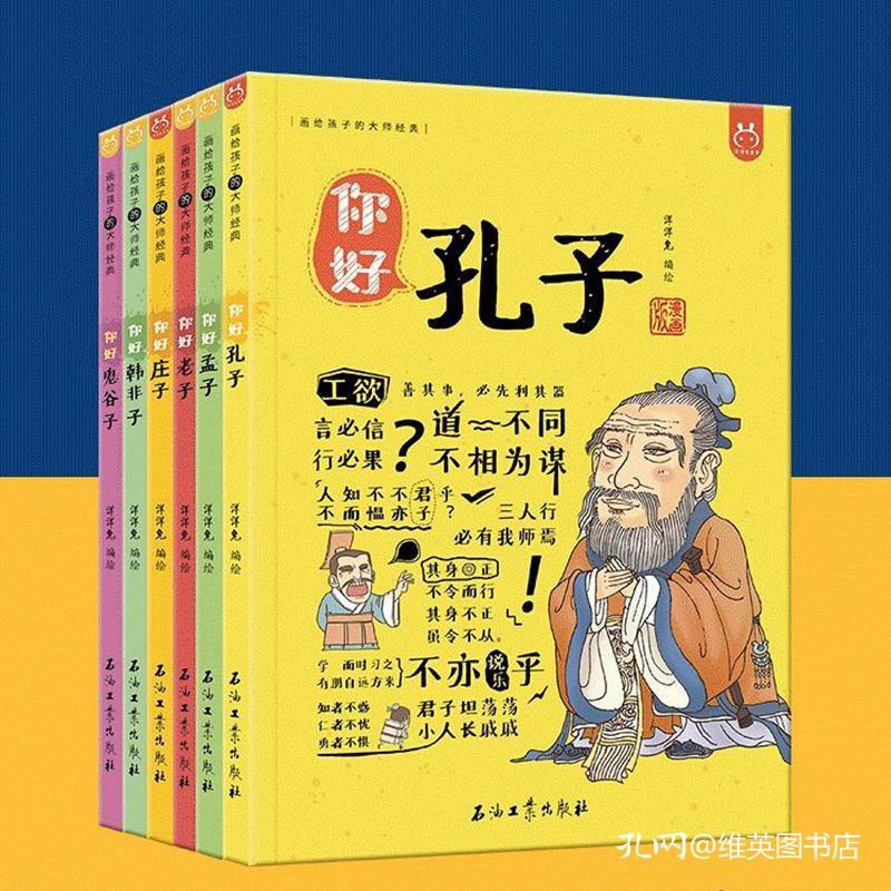 孔子有故事的诸子百家漫画版全6册你好孔子孟子老子庄子韩非子鬼谷子成语经典漫画国学儿童启蒙书籍sygy云图推荐 欧雪原白 孔夫子旧书网 孔子有故事的诸子百家漫画版全6册你好孔子孟子老子庄子韩非子鬼谷子成语经典漫画国学儿童启蒙书籍sygy云图推荐 欧雪原白 孔夫子旧书网