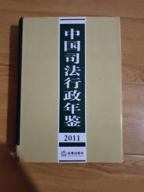2011中国司法行政年鉴