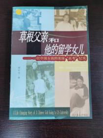 草根父亲和他的留学女儿：一位中国女孩的美国“高考”纪实
