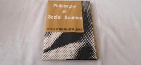 社会科学的哲学