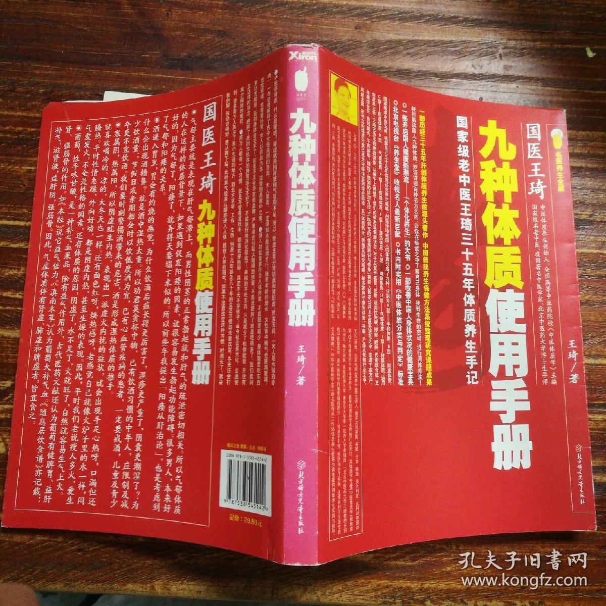 九种体质使用手册 : 国家级老中医王琦三十五年体质养生手记