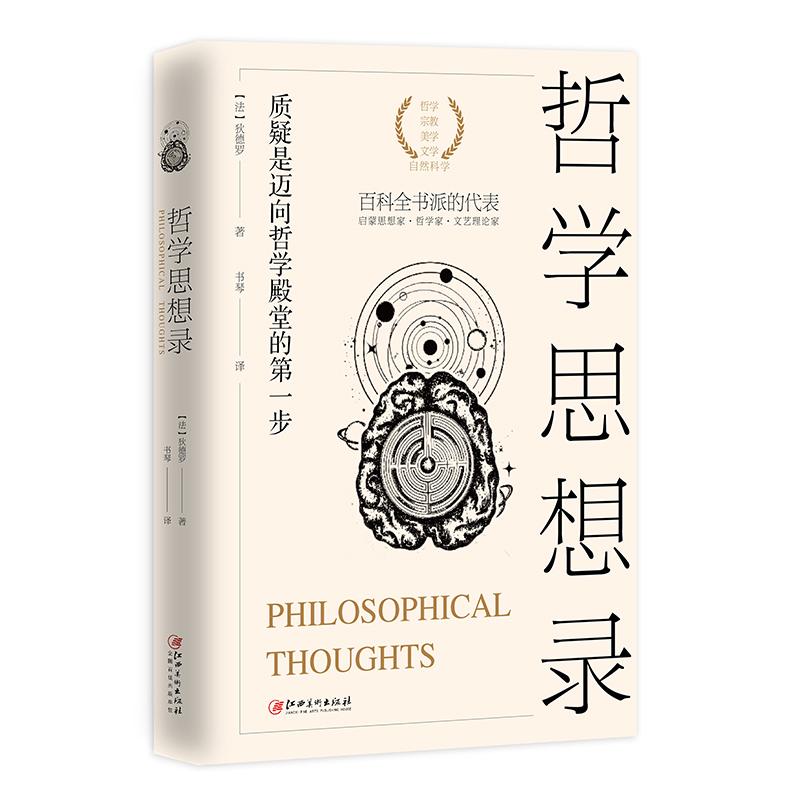 哲学思想录-质疑是迈向哲学殿堂的第一步