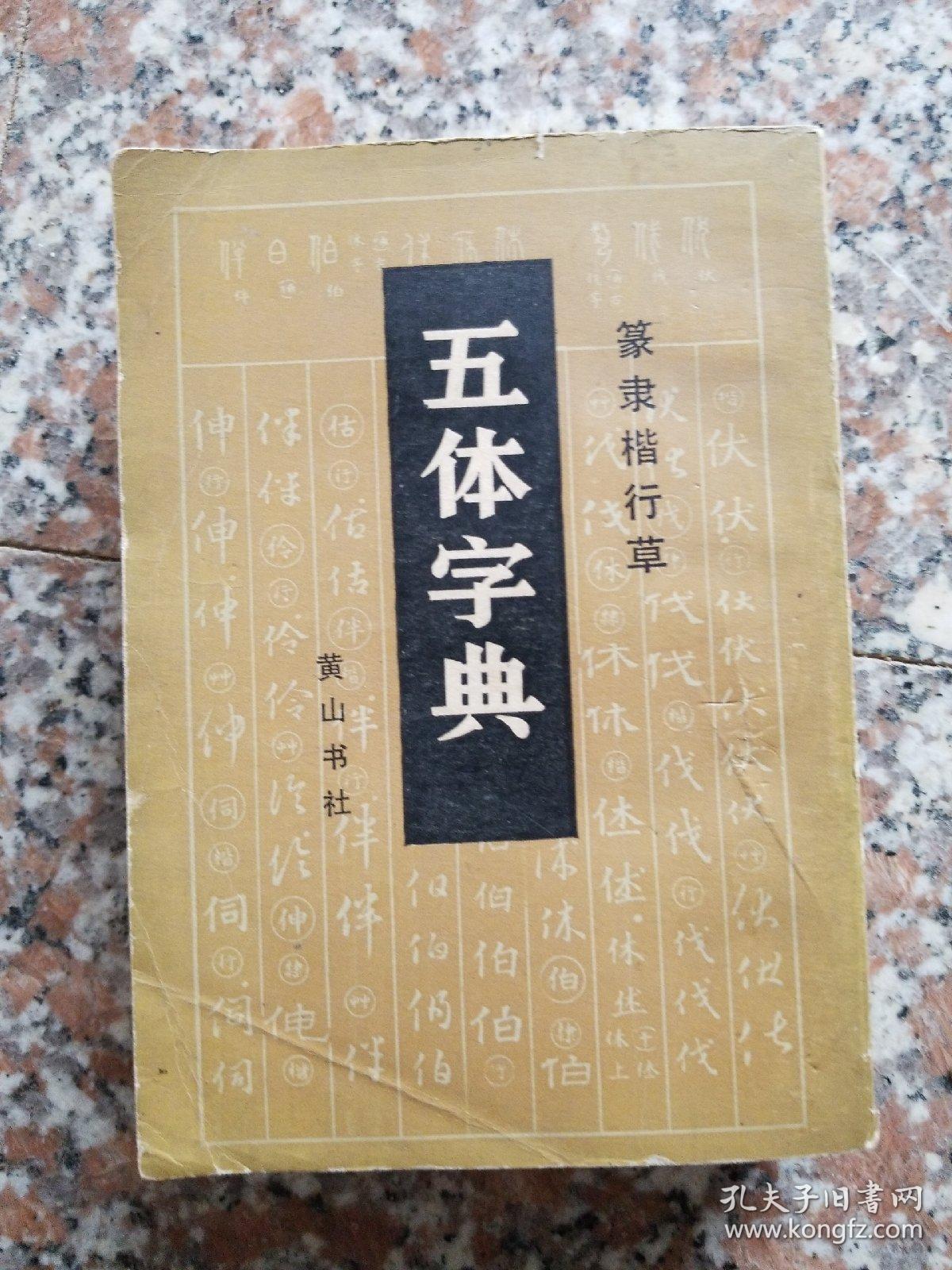 篆隶楷行草 五体字典