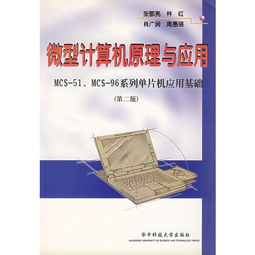 微型计算机原理与应用（第二版）(MCS-51、MCS-96系列单片机应用基础)