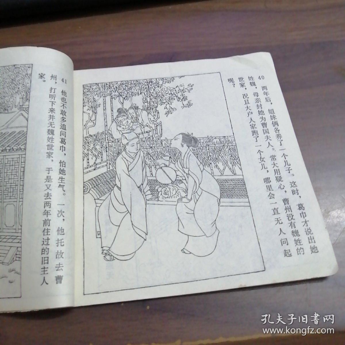 聊斋故事--葛巾(品相请自己看清楚图片)