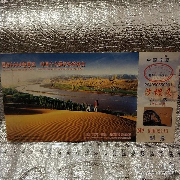 宁夏 沙坡头 门票明信片