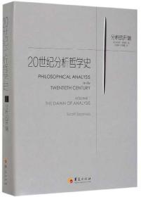 20世纪分析哲学史1：分析的开端