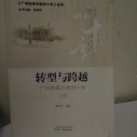 转型与跨越—广州改革开放四十年（上下册）
