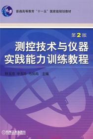 测控技术与仪器实践能力训练教程 (第2版)() 林玉池 等 机械工业