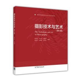 摄影技术与艺术(第3版)/ 杨绍先 李文联 姜海波 等 高等教育出版