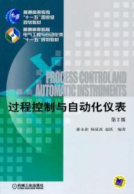 过程控制与自动化仪表(第2版) 潘永湘 机械工业出版社 978711107