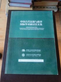 中国古代法制与秩序国际学术研讨会文集