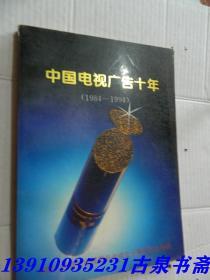 中国电视广告十年（1984-1994）