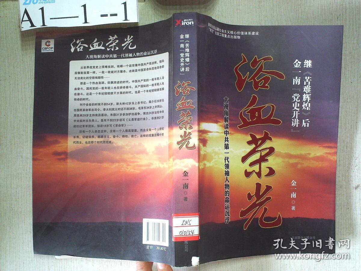 浴血荣光:金一南党史开讲