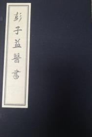 彭子益医书/线装