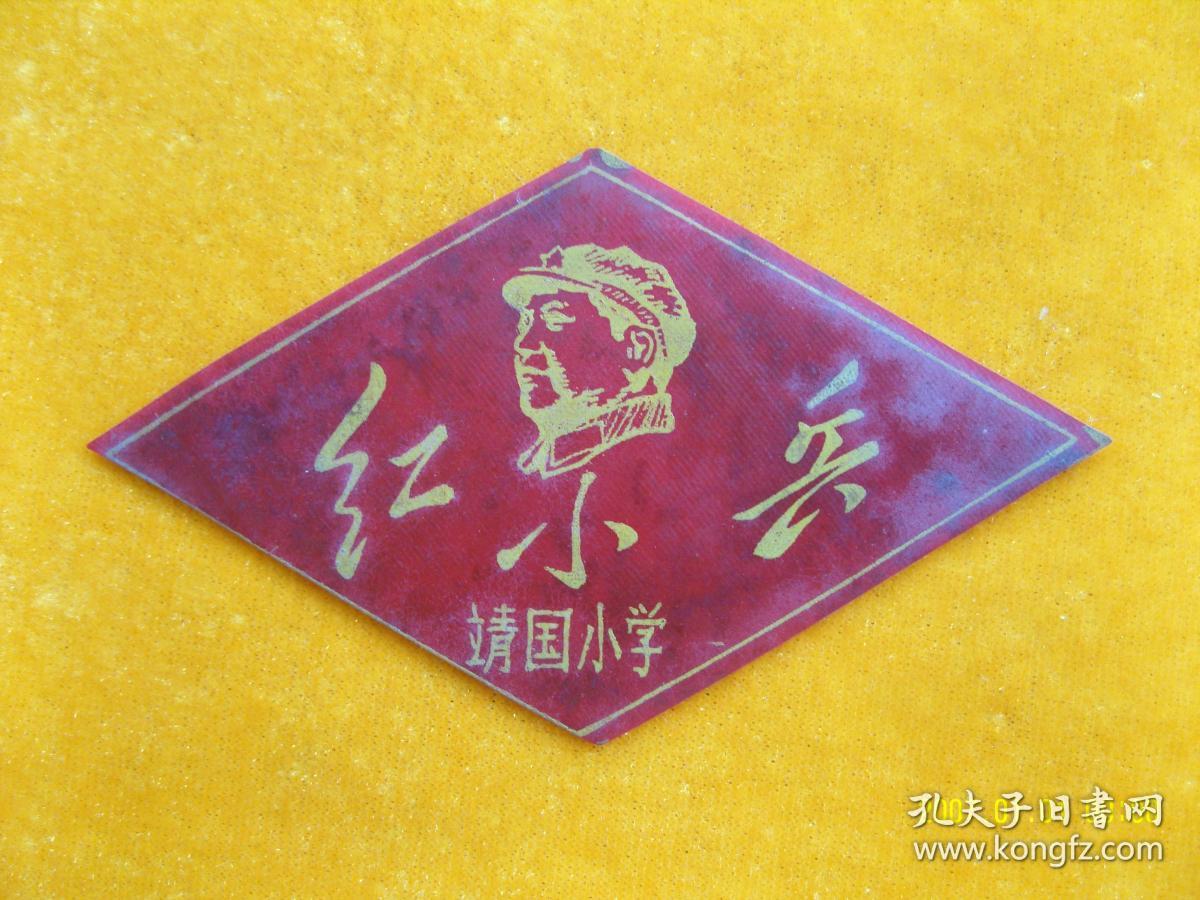 红小兵《靖国小学》