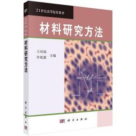 材料研究方法 王培铭 许乾慰 科学出版社 9787030144881
