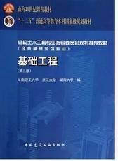 基础工程 第三版 莫海鸿 中国建筑工业9787112160662正版