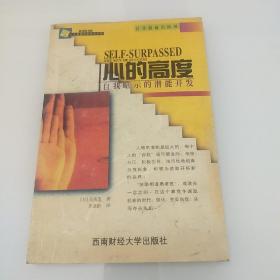 心的高度：自我暗示的潛能開發