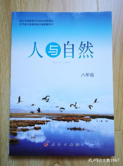 辽宁省义务教育地方课程教科书人与自然八年级2020年2版