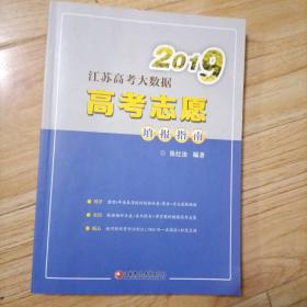 2019江苏高考大数据高考志愿填报指南