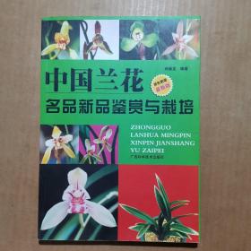 中国兰花名品新品鉴赏与栽培