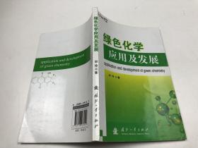 绿色化学应用及发展