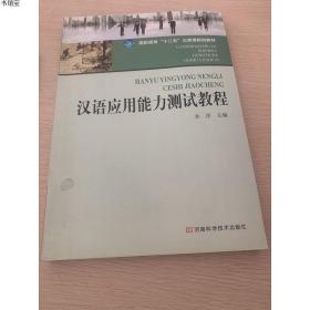 正版现货汉语应用能力测试教程
