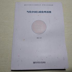 当代中国公共行政转型丛书（第1辑）：当代中国行政伦理透视