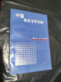 中国报告文学史稿