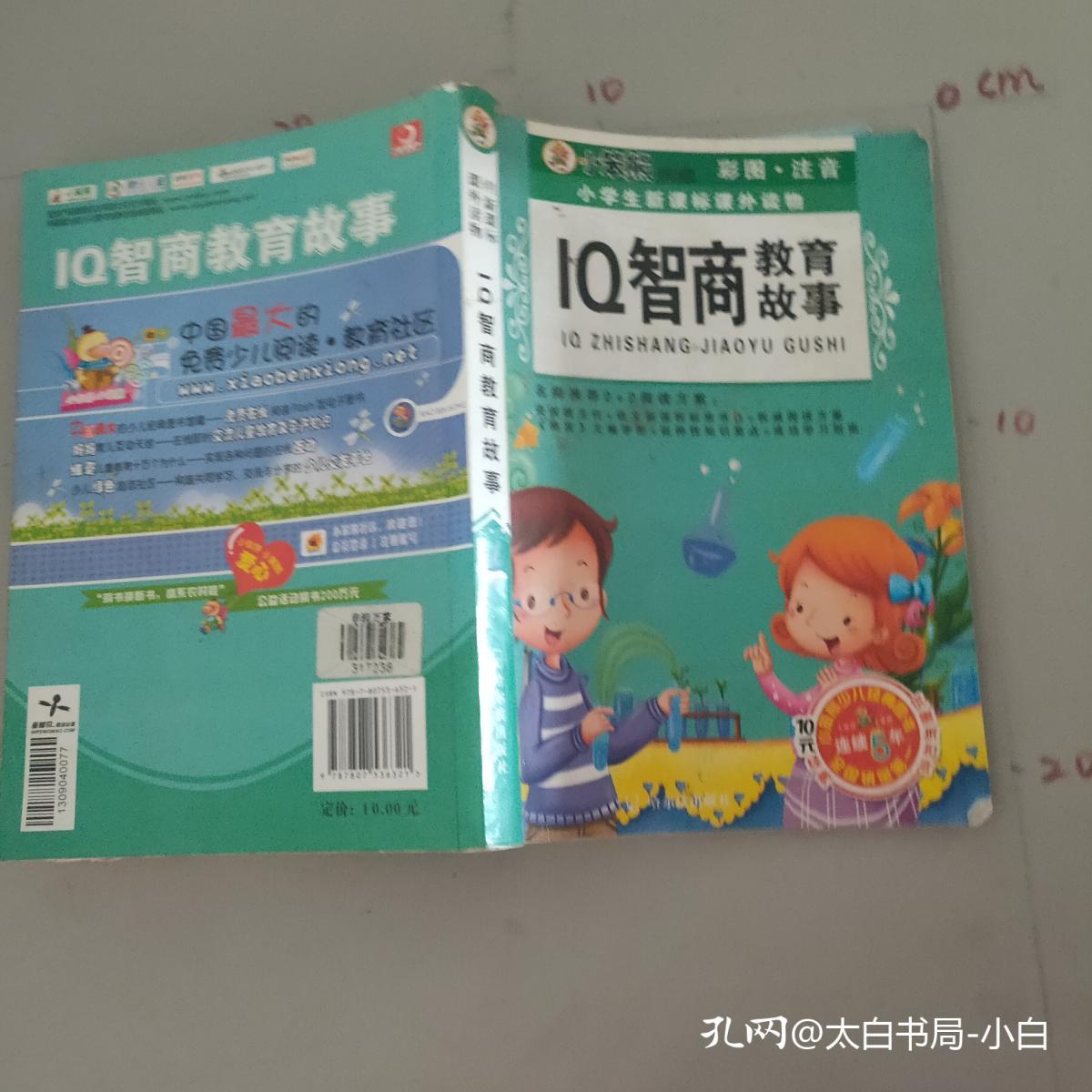 小学生新课标课外读物 金柠檬卷 Iq智商教育故事 彩图注音版 孔夫子旧书网